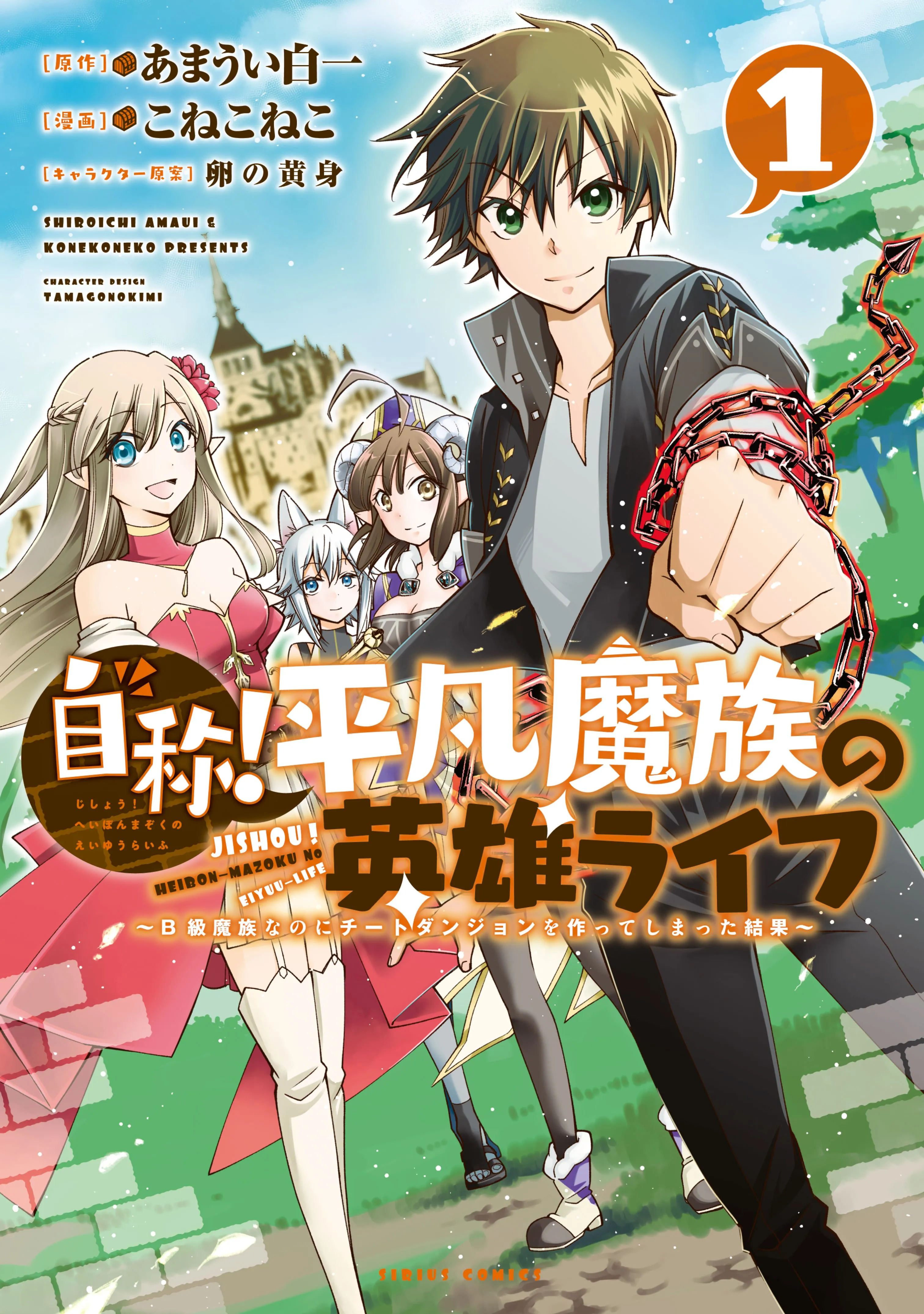 Jishou! Heibon Mazoku no Eiyuu Life: B-kyuu Mazoku na no ni Cheat Dungeon o Tsukutteshimatta Kekka